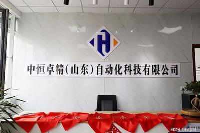 坤源产业园新闻中恒卓精(山东)自动化科技公司开业典礼隆重举行
